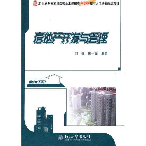 【正版书】 房地产开发与管理 刘薇,滕一峰　编著 北京大学出版社