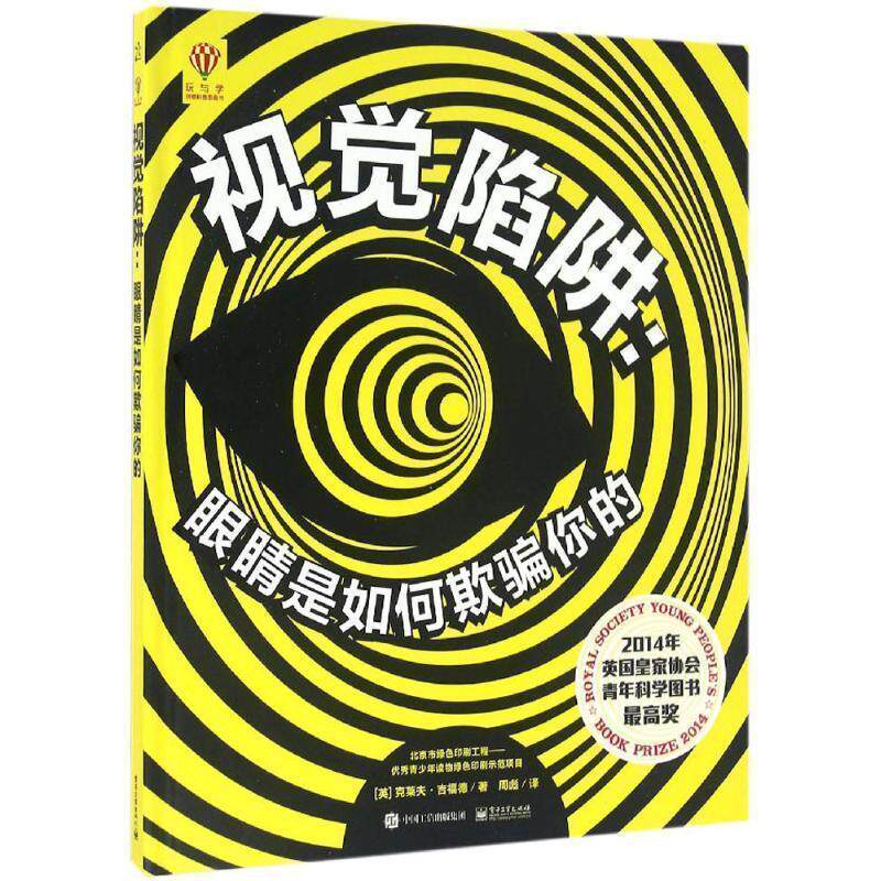 【正版书】 视觉陷阱:眼睛是如何欺骗你的 (英)Clive Gifford(克莱夫·吉福德) 著,周彪 译 电子工业出版社