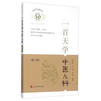 【正版书】 一百天学中医儿科 朱大年 肖臻 姜之炎 编著 上海科学技术出版社