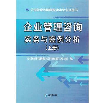【正版】企业管理咨询实务与案例分析（套装上下册） 全国管理咨询师考试教