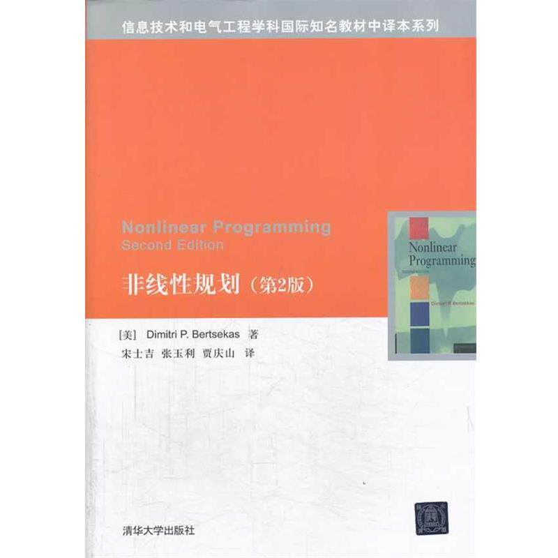 【正版书】 非线性规划 Dimitri P. Bertsekas 清华大学出版社