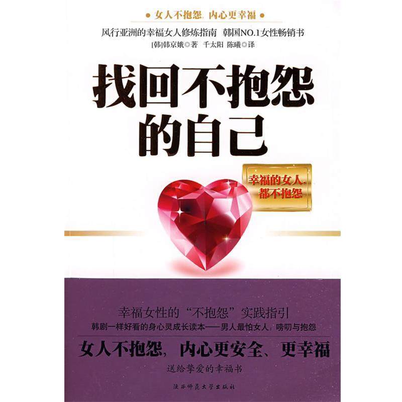 【正版】找回不抱怨的自己 (韩)韩京娥