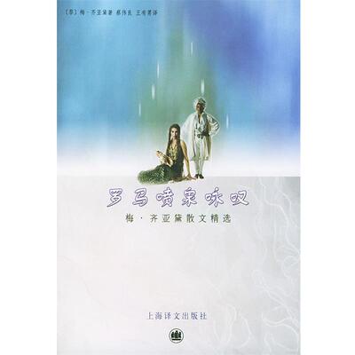 【正版书】 罗马喷泉咏叹 （黎巴嫩）齐亚黛 著,蔡伟良,王有勇 译 上海译文出版社