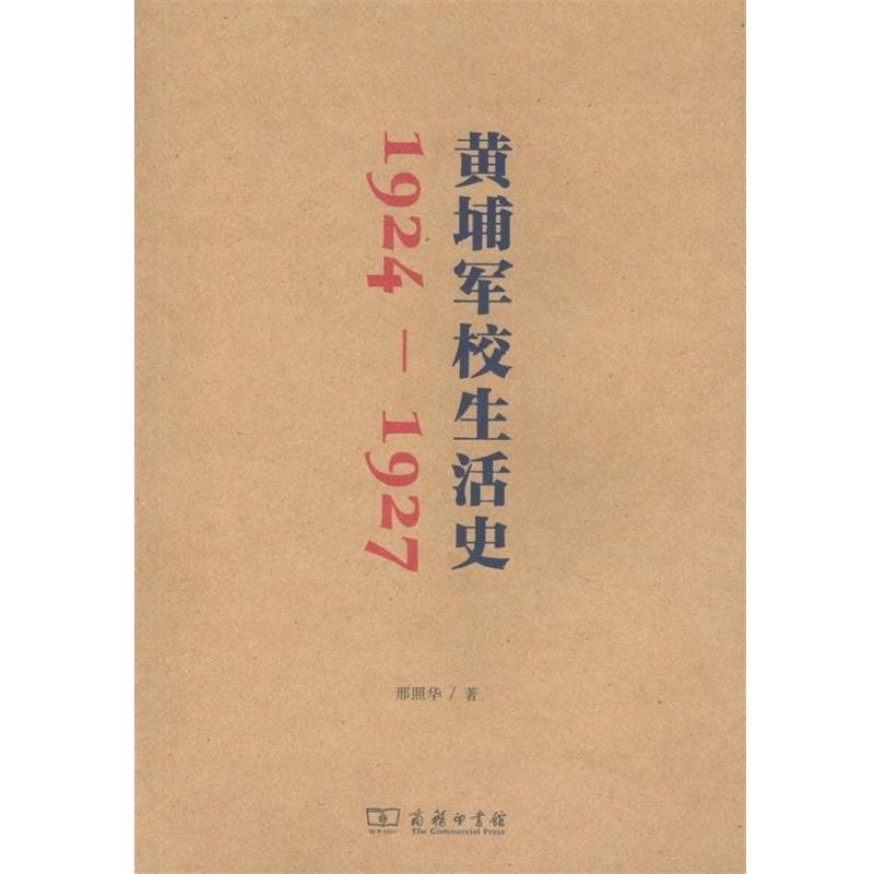 【正版书】 黄埔军校生活史 邢照华 著 商务印书馆