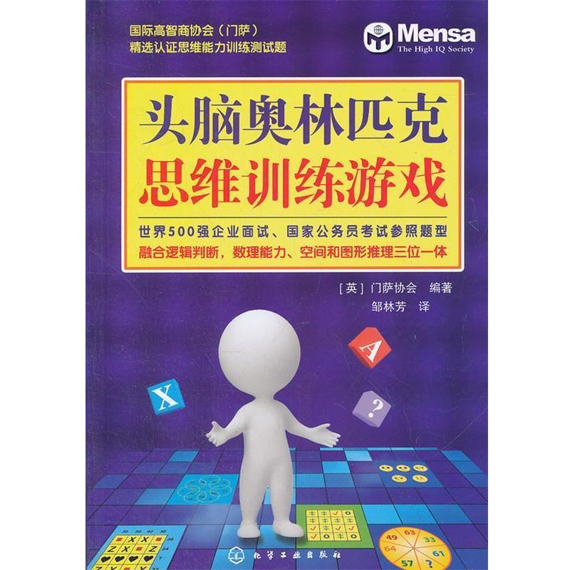 【正版书】 头脑奥林匹克思维训练游戏 (英)门萨协会 化学工业出版社图片