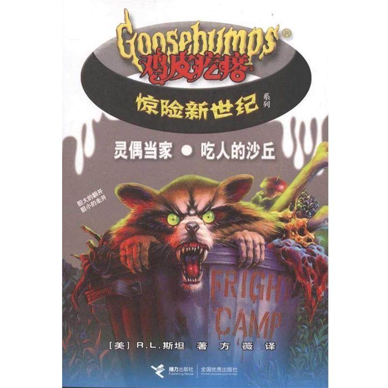 【正版】灵偶当家 吃人的沙丘 鸡皮疙瘩惊险新世纪 [美]斯坦