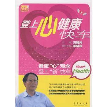 【正版】登上心健康快车 洪昭光