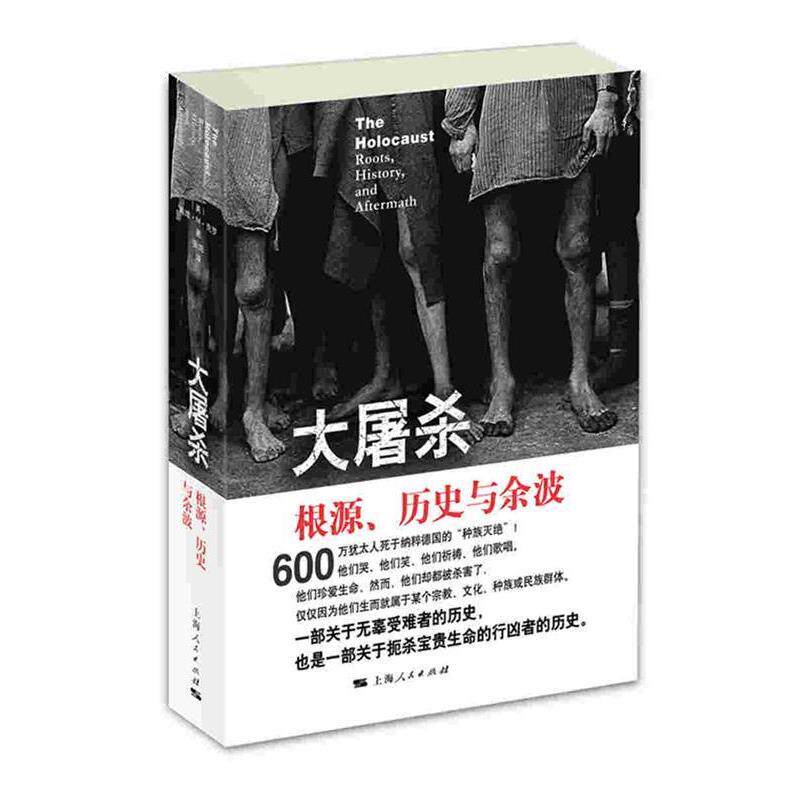 【正版书】 大屠杀 [美]戴维M克罗 著 张旭 译 上海人民出版社