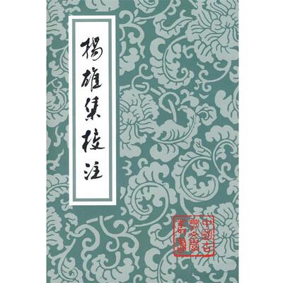 【正版书】 扬雄集校注 [汉]扬雄 著 张震泽 校注 上海古籍出版社