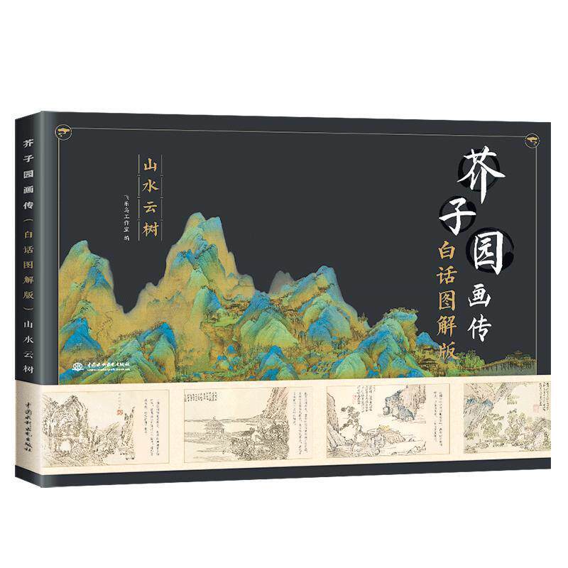 【正版书】 芥子园画传山水云树 飞乐鸟工作室 著 中国水利水电出版社