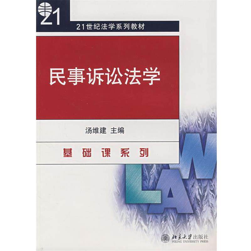 【正版书】 21世纪法学系列教材—民事诉讼法学 汤维建 主编 北京大学出版社