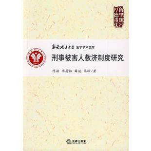【正版】刑事被害人救济制度研究 陈彬