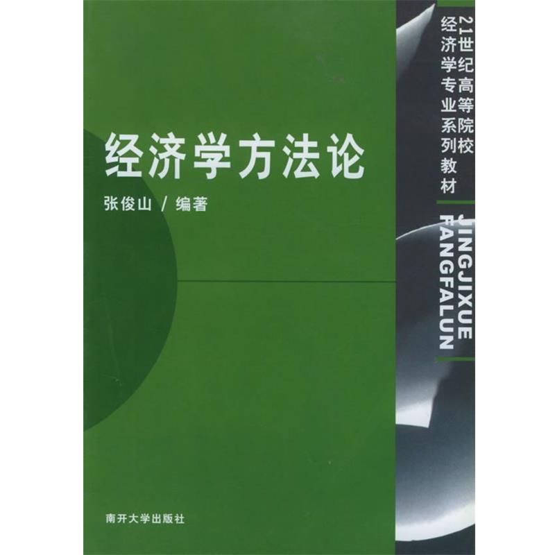 【正版】经济学方法论-21世纪高等院校经济学专业系列教材 张俊山