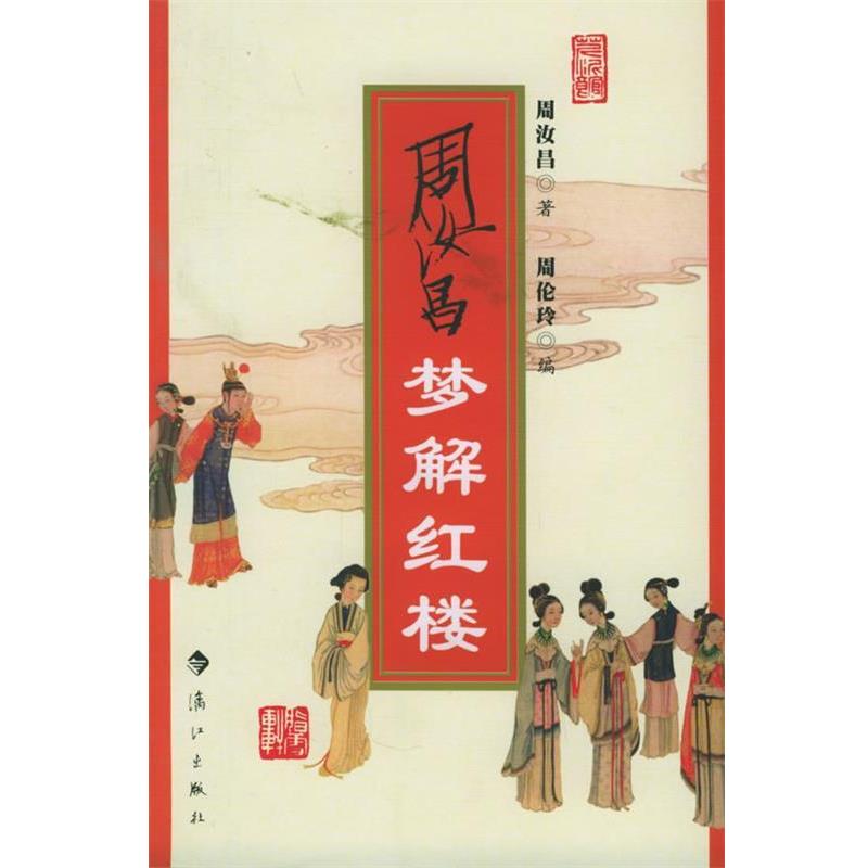 【正版】周汝昌梦解红楼 周汝昌