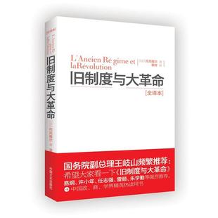 【正版】旧制度与大革命 [法]托克维尔（Al
