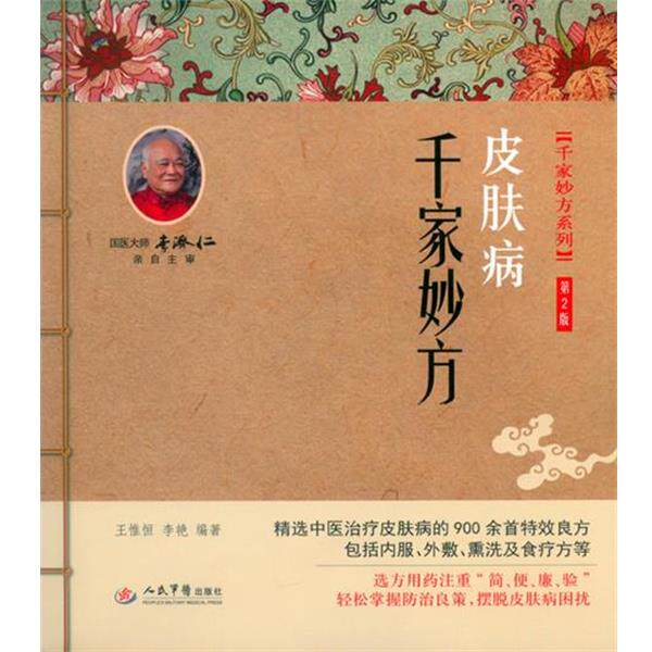 【正版书】 千家妙方 王惟恒, 李艳, 编著 人民军医出版社
