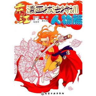 【正版】素维漫画技法特训 人物篇 李剑平