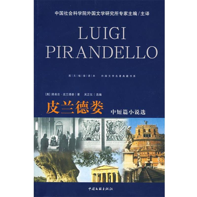 【正版】皮兰德娄中短篇小说选 外国文学名著典藏书系(图文链接读本) [意]路易吉·皮兰德