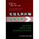 实用儿科医师手册 书 方亦兵 编 社 科学技术文献出版 正版