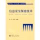 信息安全保密技术 王宇 阎慧 国防工业出版 书 编著 社 正版