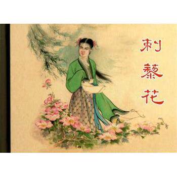 【正版书】 刺藜花 何士敏|改编:青原|绘画:宗静风 上海人美
