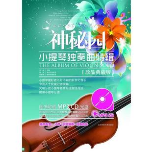 神秘園小提琴獨奏曲特輯 珍品典藏版 宋迪 正版