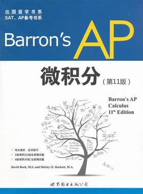 【正版】出国留学书系SAT AP备考书系Barron sAP微积分第 [美]博克（Bock