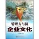 管理方与圆 企业文化 丁远峙 海天出版 书 著 社 正版