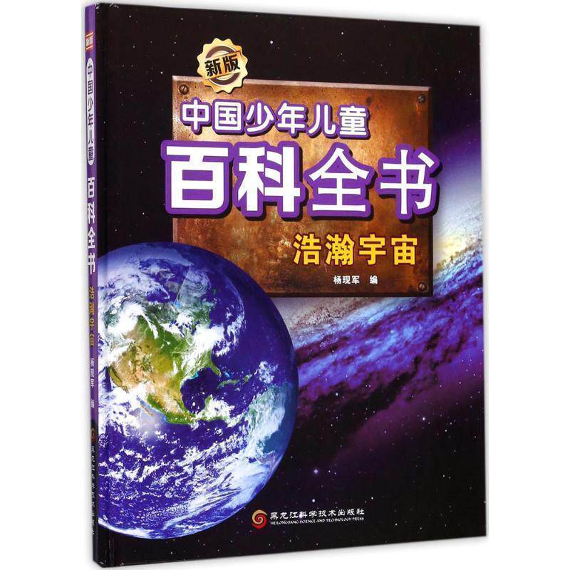 【正版书】 新版中国少年儿童百科全书:浩瀚宇宙 杨现军 编 黑龙江科学技术出版社