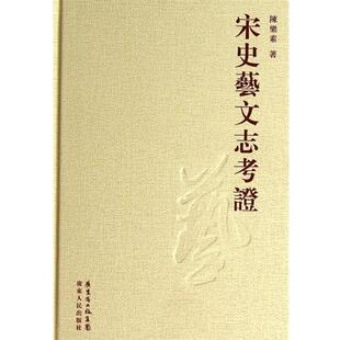 【正版书】 宋史艺文志考证 陈乐素　编著 广东人民出版社