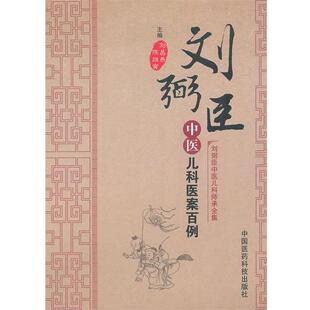 【正版书】 刘弼臣中医儿科医案百例 刘昌燕,陈继寅　主编 中国医药科技出版社