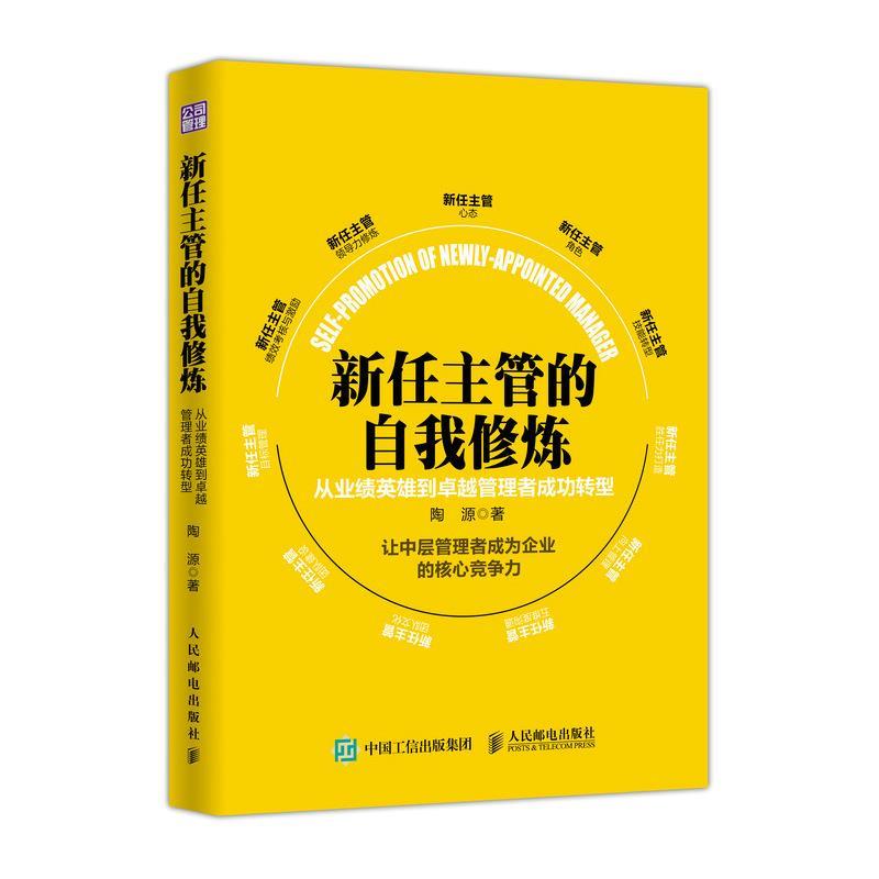 【正版书】新任主管自我修炼 从业绩英雄到卓越管理者成功转型 陶源