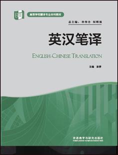 英汉笔译 高等学校翻译专业本科教材 正版 彭萍