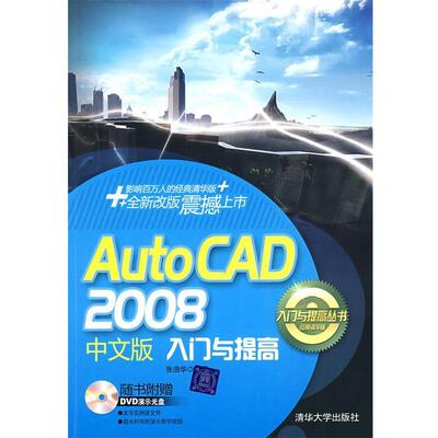 【正版书】 AutoCAD 2008中文版入门与提高 张浩华　编著 清华大学出版社