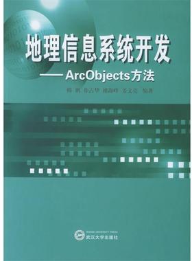 【正版】地理信息系统开发 ArcObjects方法 韩鹏