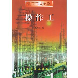 【正版书】 操作工 陈性永 化学工业出版社