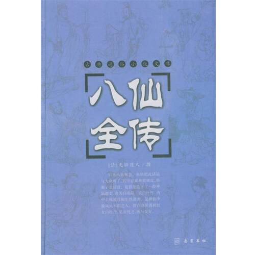 【正版书】 八仙全传 古典通俗小说文库 无垢道人 著 岳麓书社