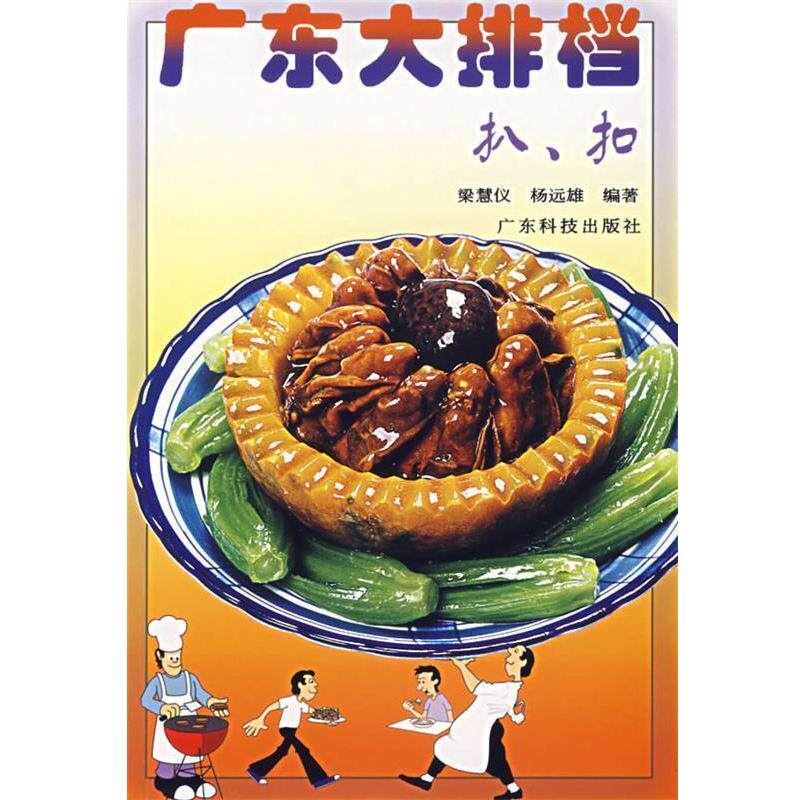 【正版书】 广东大排档:扒、扣 梁慧仪,杨远雄 编著 广东科技出版社
