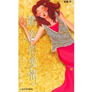 【正版书】 躺着的爱情 张楠 著 上海文艺出版社