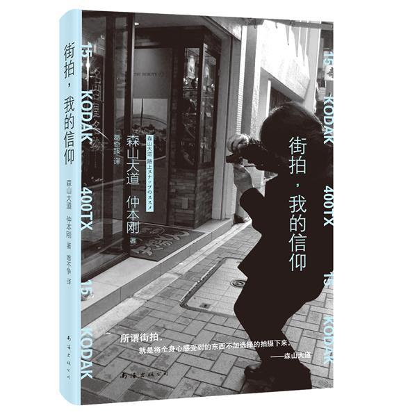 【正版书】 街拍,我的信仰 森山大道 著,唯不争 译 南海出版公司