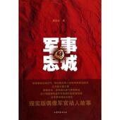 军事忠诚 书 苗长水 著 社 山东文艺出版 正版