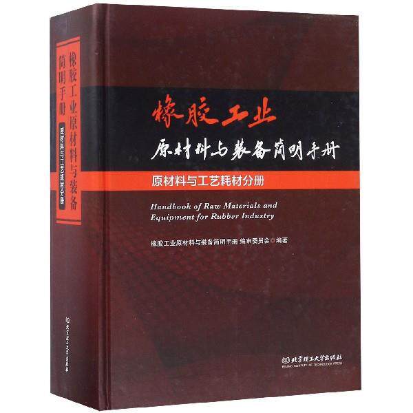 【正版书籍】橡胶工业原材料与装备简明手册(原材料与工艺耗材分册) 橡胶工业原材料与装备