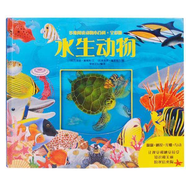 【正版书】 多维阅读动物小百科·全彩版-水生动物 [英]瓦莱丽·戴维斯 著 [英]莫里斯·普莱格尔 图 未来出版社
