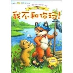 【正版书】 小狐狸童书绘本-我不和你玩 (德)曼弗雷德·迈 吉林摄