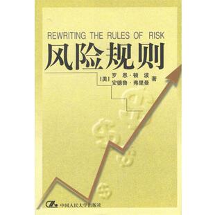 【正版书】 风险规则 [美]顿波,弗里曼 著,黄向阳,孙涛 译 中国人民大学出版社