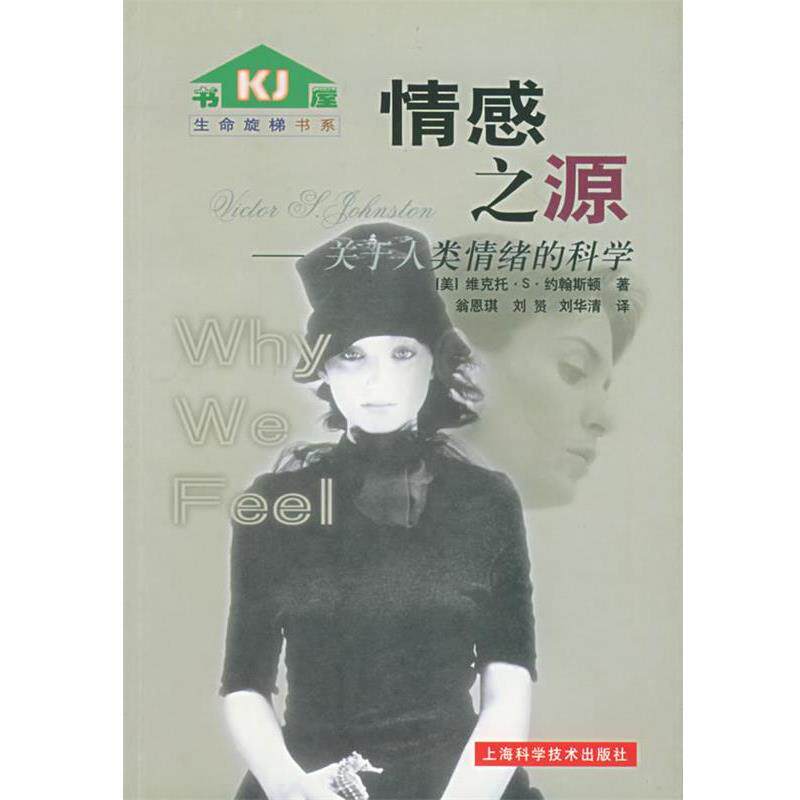 【正版书】 情感之源:关于人类情绪的科学——生命旋梯书系 (美)维克托·S·约翰斯顿 著,翁恩琪,刘贇, 译 上海科学技术出版社
