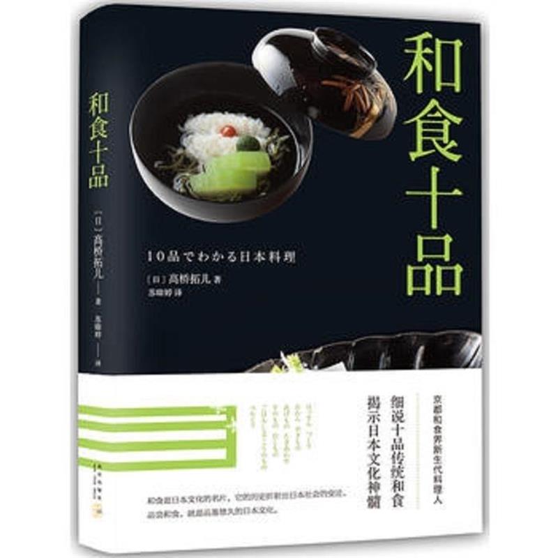 【正版】和食十品 髙桥拓儿；苏暐婷