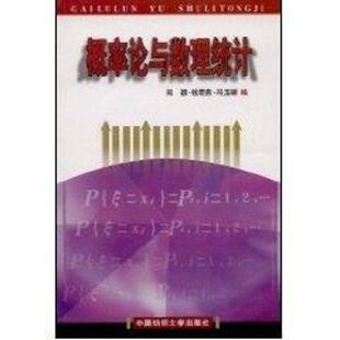 【正版书】 概率论与数理统计 郑颖 等编著 东华大学出版社
