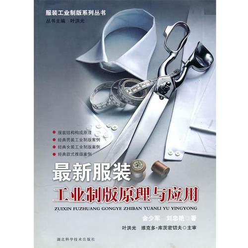 【正版】新服装工业制版原理与运用 金少军