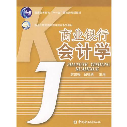 【正版书】 商业银行会计学 韩俊梅,吕德勇 中国金融出版社